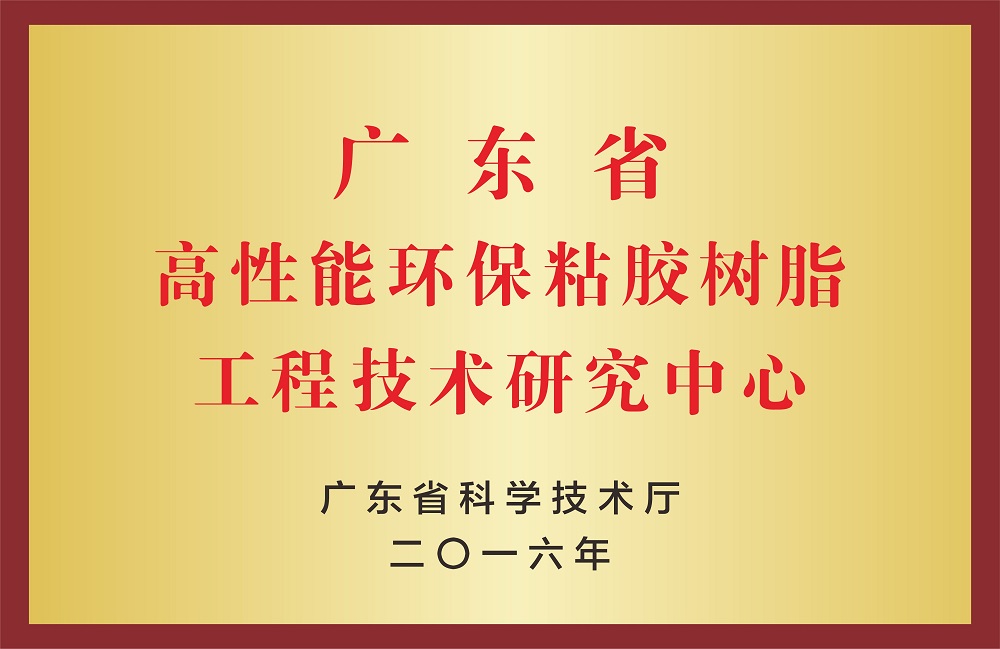 High performance and environmentally friendly adhesive resin engineering technology research center