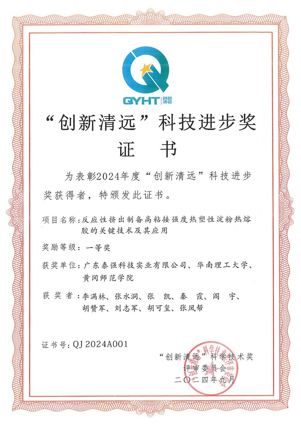 Innovation Qingyuan Technology Progress Award Certificate