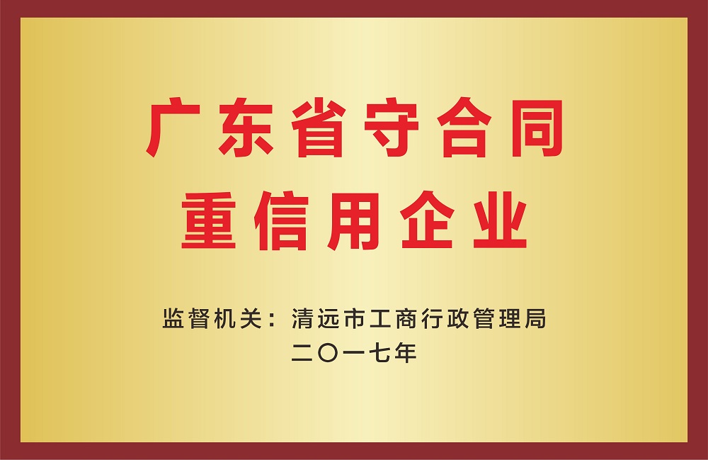 Guangdong Province Contract abiding and Creditworthy Enterprise