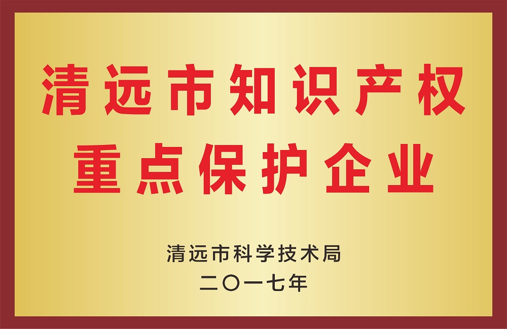 Key Intellectual Property Protection Enterprises in Qingyuan City